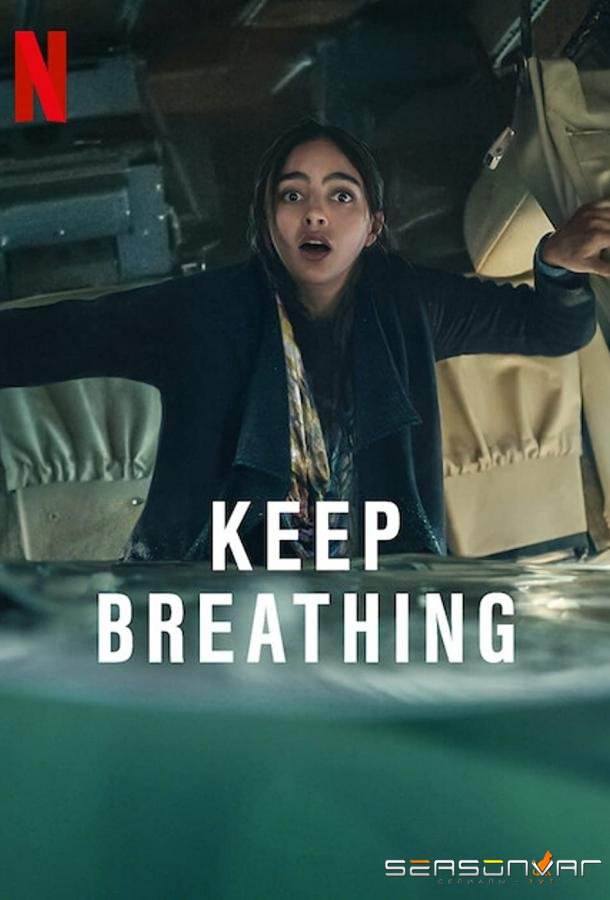 Дыши / Keep Breathing (2022)