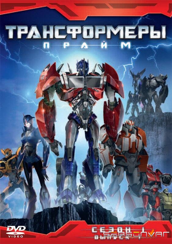 Трансформеры: Прайм / Transformers Prime (2010)