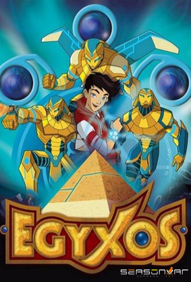 Египтус / Egyxos (2014)
