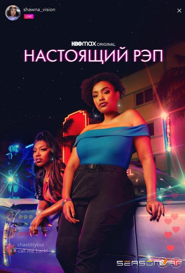Настоящий рэп / Rap Sh!t (2022)