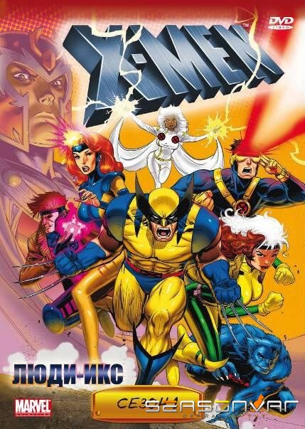 Люди Икс / X-Men (1992)