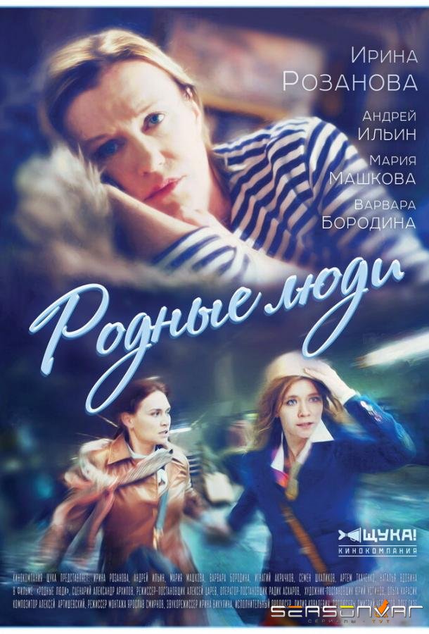 Родные люди /  (2017)
