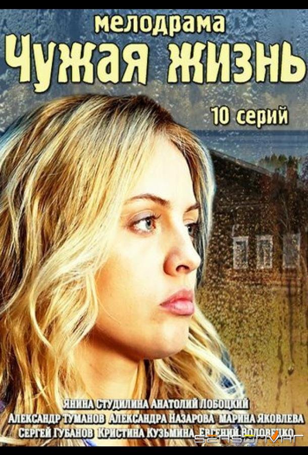 Чужая жизнь /  (2014)