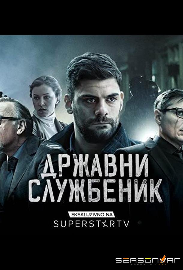 Госслужащий / Drzavni sluzbenik (2019)