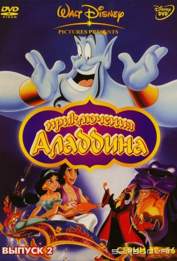Аладдин / Aladdin (1994)
