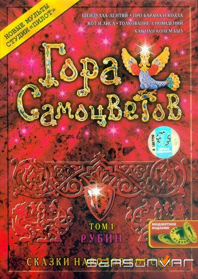 Гора самоцветов /  (2005)