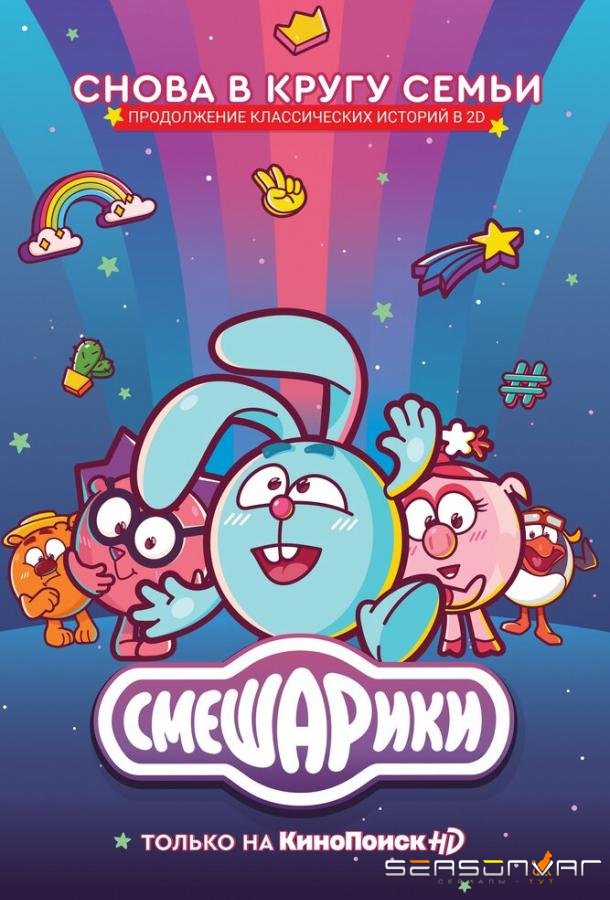 Смешарики. Новый сезон /  (2020)