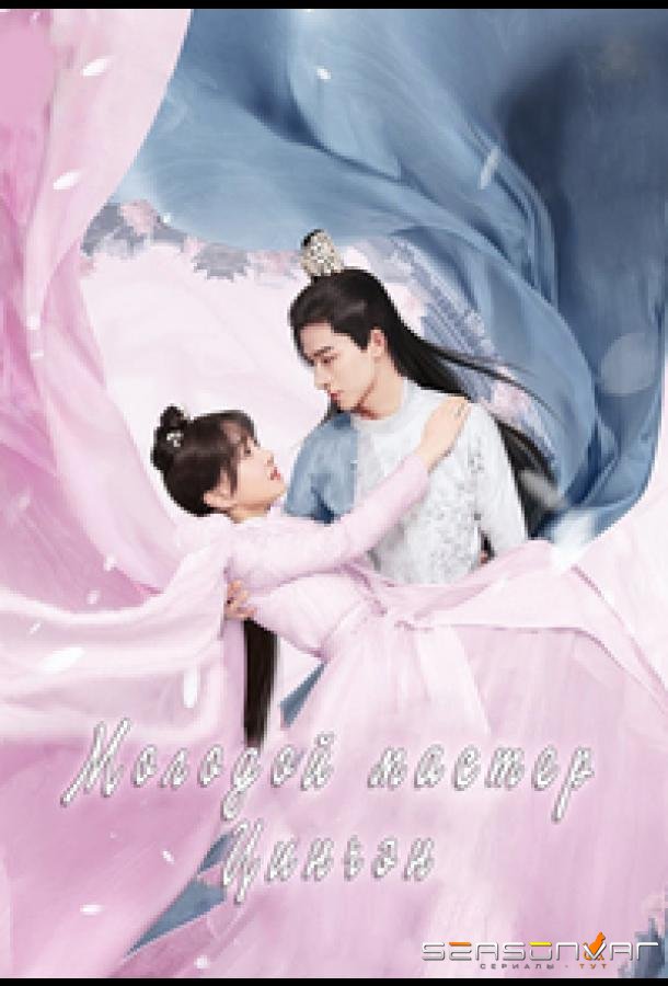 Молодой мастер Цинчэн / Gong Zi Qing Cheng / Your Sensibility My Destiny (2021)