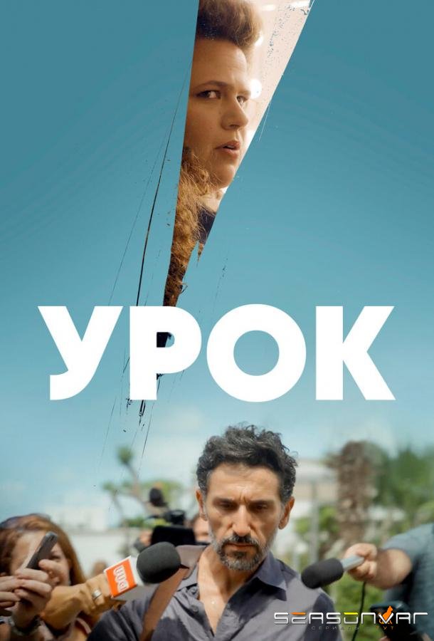 Урок / The Lesson (2022)