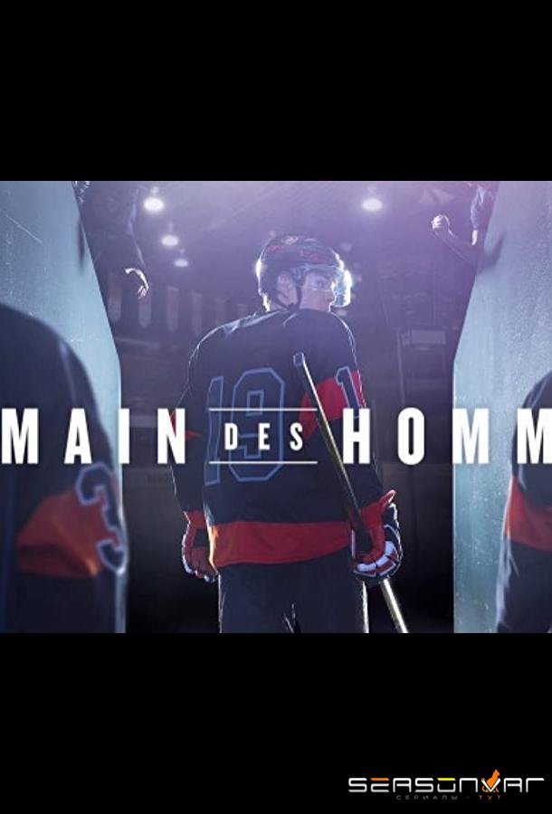 Завтрашние мужчины / Demain Des Hommes (2018)