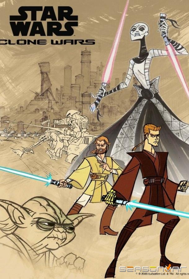 Клонические войны / Звездные войны: Войны клонов / Star Wars: Clone Wars (2003)