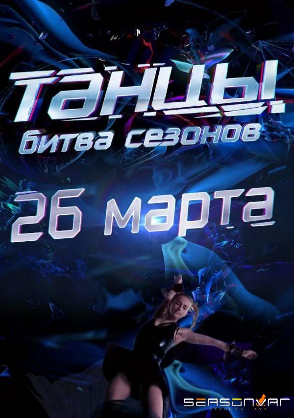 Танцы. Битва сезонов /  (2016)