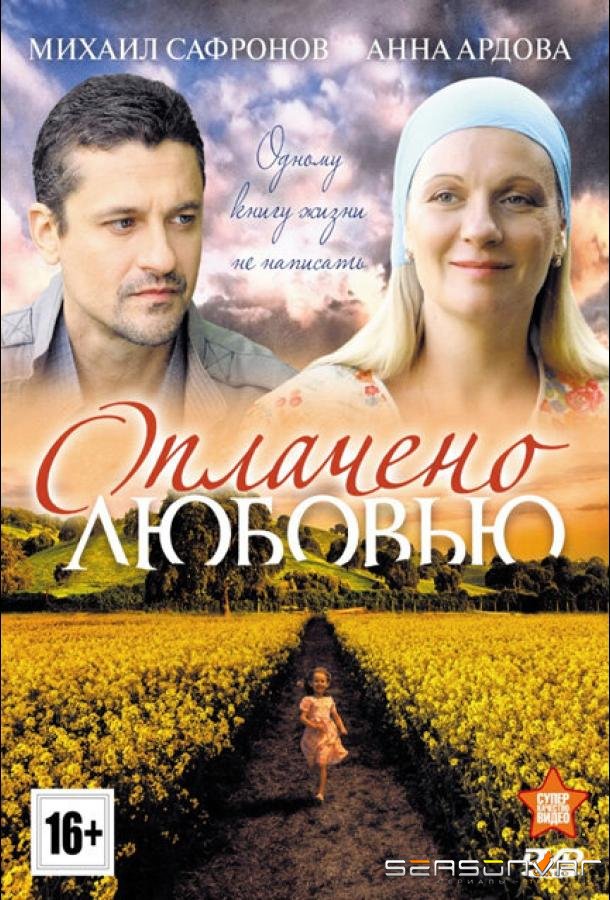 Оплачено любовью /  (2011)