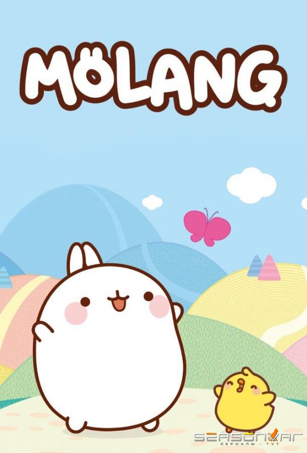 Моланг / Molang (2015)