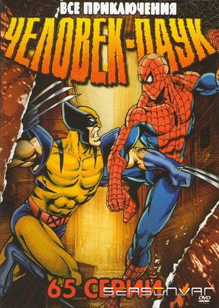 Человек-паук / Spider-Man (1994)