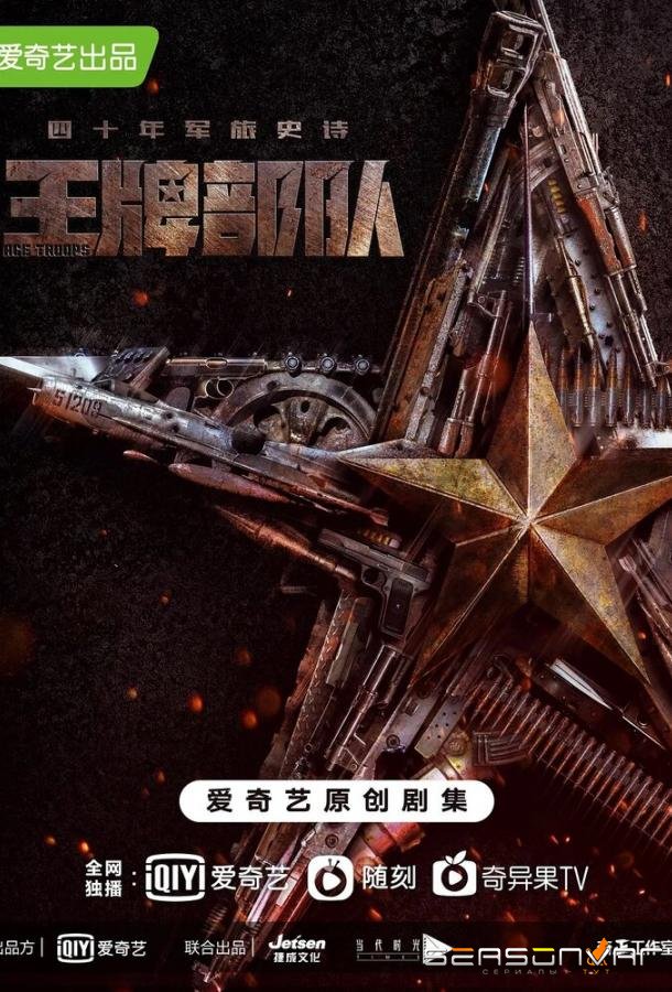 Козырные войска / Ying xiong sui yue zhi wang pai bu dui (2021)