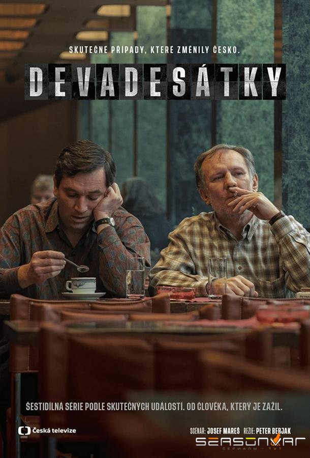 Девяностые / Devadesátky (2022)