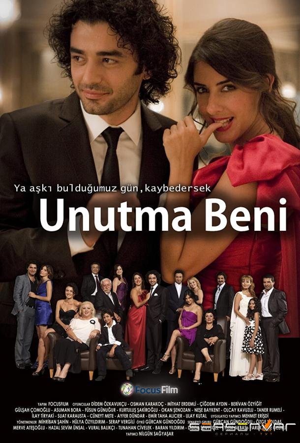 Не забывай меня / Unutma Beni (2008)