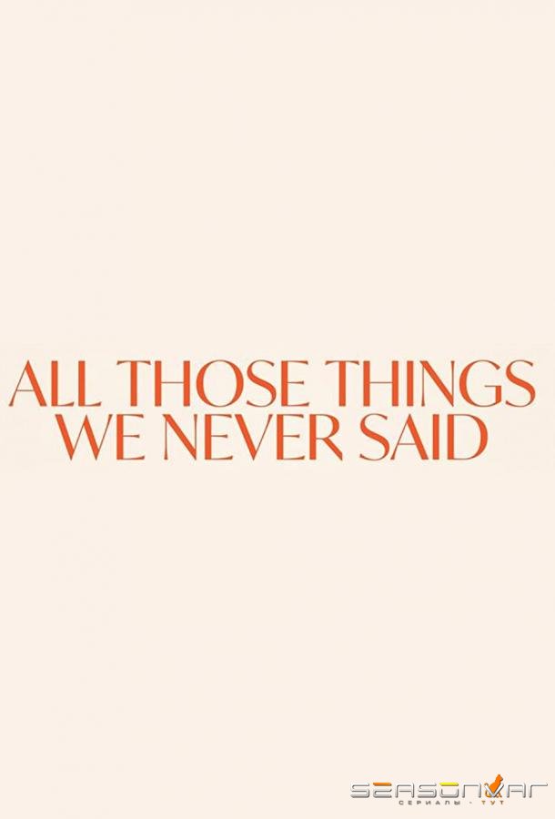 Те слова, что мы не сказали друг другу / All Those Things We Never Said (2020)