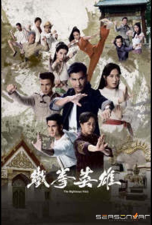 Кулаки справедливости / The Righteous Fists / Chinatown (2022)