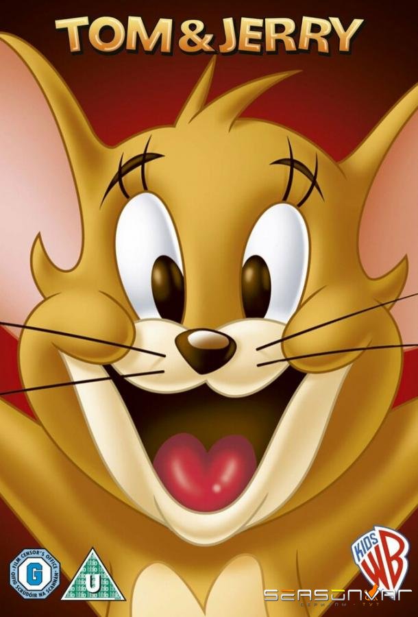 Новые приключения Тома и Джерри / The New Adventures of Tom and Jerry (1980)