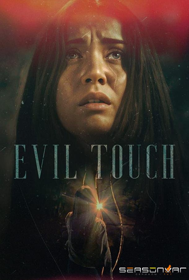 Прикосновение зла / Evil Touch (2018)