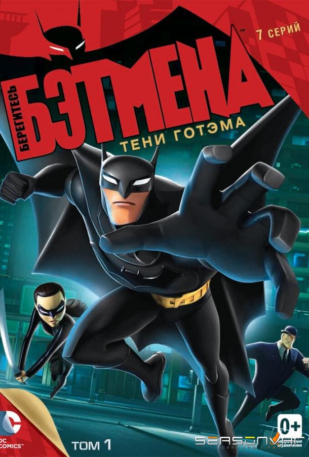 Берегитесь Бэтмена / Beware the Batman (2013)
