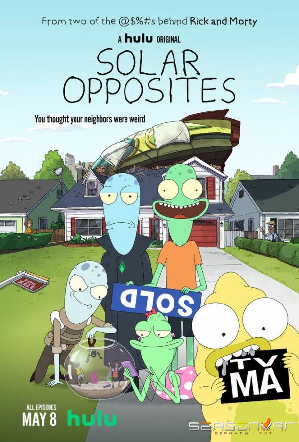 Солнечные противоположности / Solar Opposites (2020)