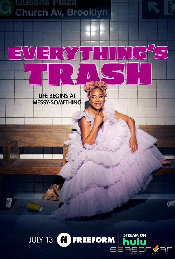 Все ерунда / Everything's Trash (2022)