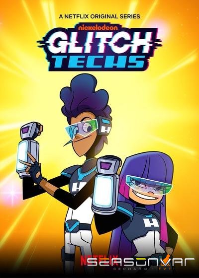 Глюкотехники / Glitch Techs (2020)