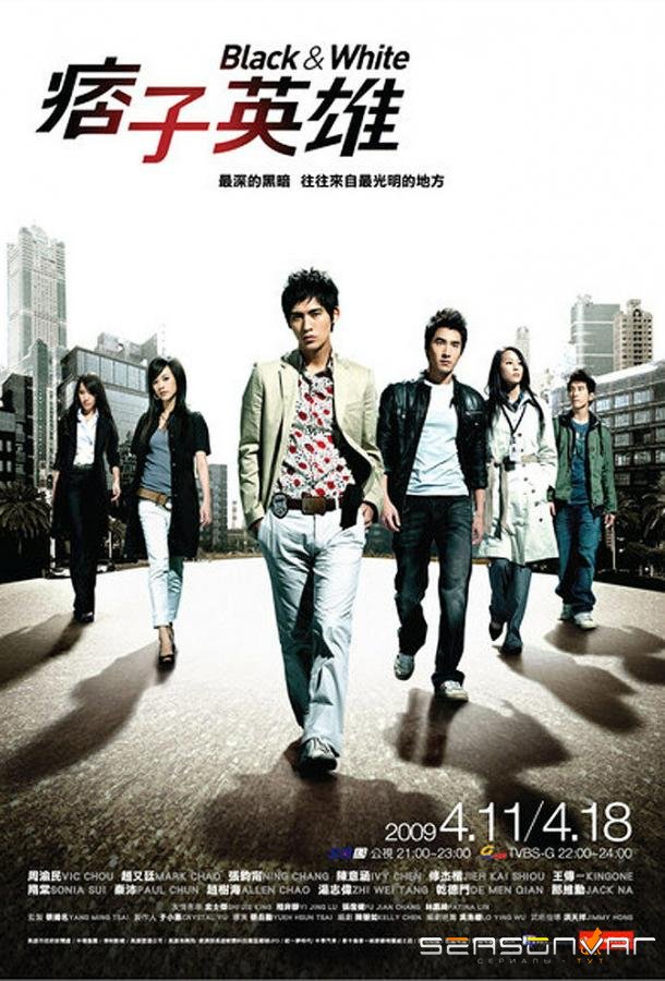 Чёрный и белый / Pi zi ying xiong (2009)