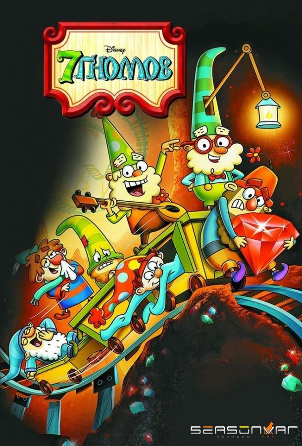 7 гномов / The 7D (2014)