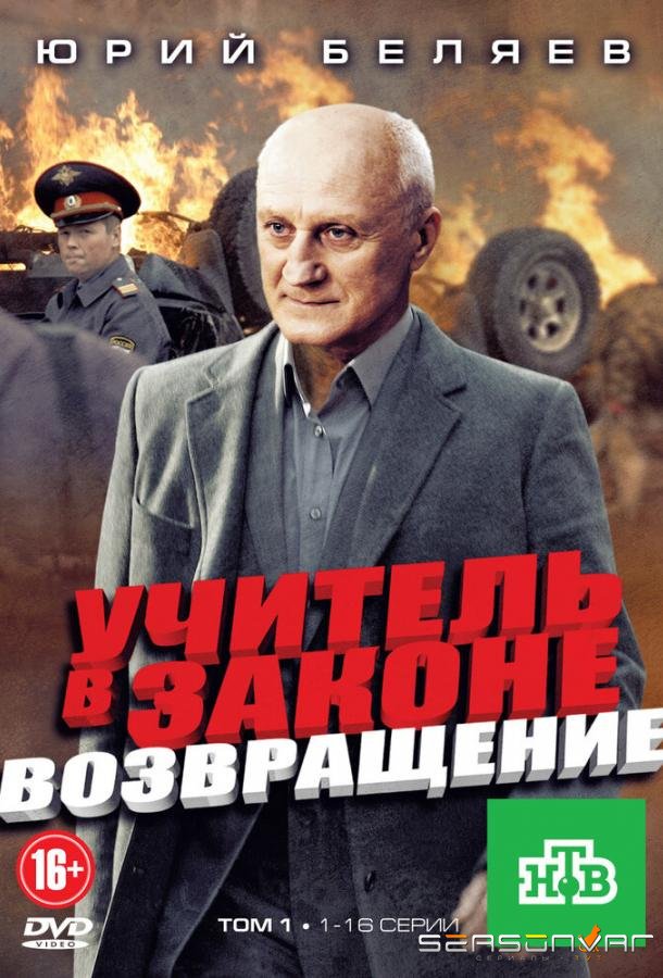 Учитель в законе. Возвращение /  (2012)