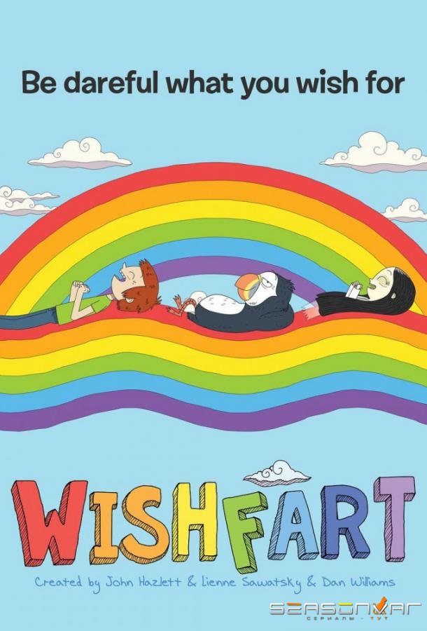 Вишфарт / Wishfart (2017)