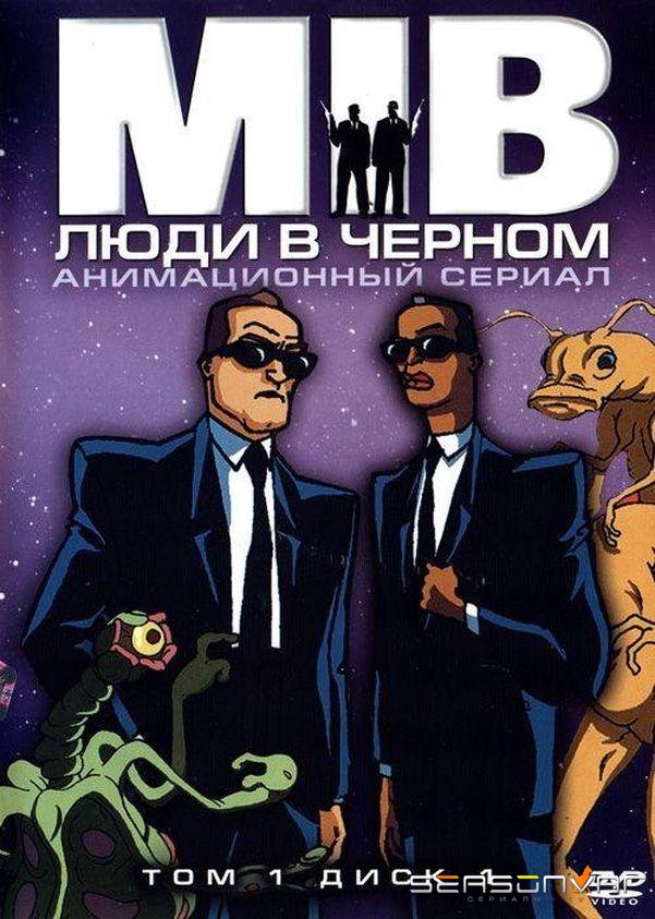 Люди в черном / Men in Black: The Series (1997)
