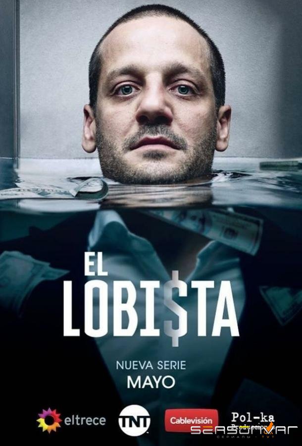 Лоббист / El Lobista (2018)