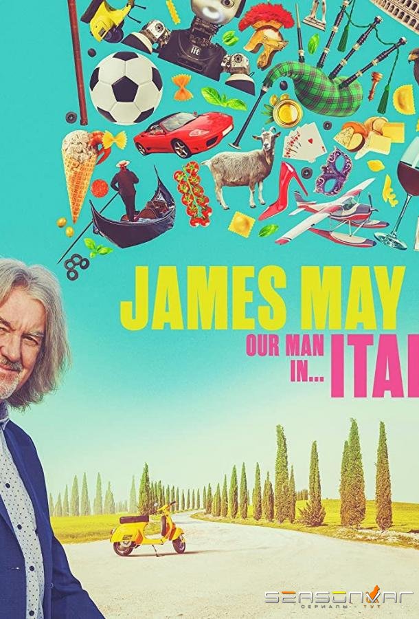 Джеймс Мэй: Наш человек в Италии / James May: Our Man in Italy (2022)