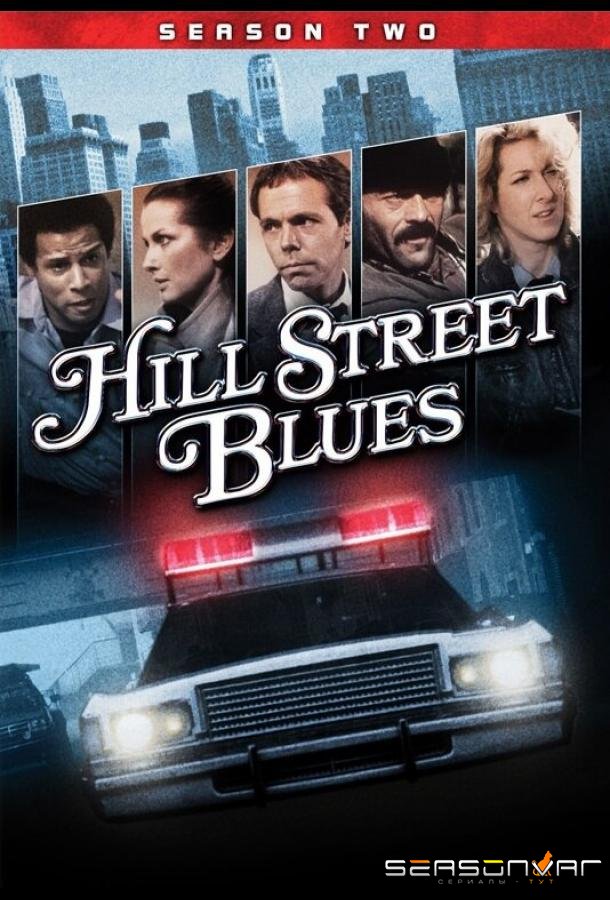 Блюз Хилл-стрит / Hill Street Blues (1981)