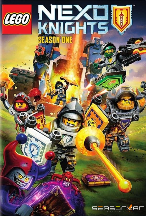 Рыцари Нексо / Nexo Knights (2015)