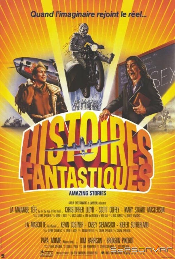 Удивительные истории / Amazing Stories (1985)