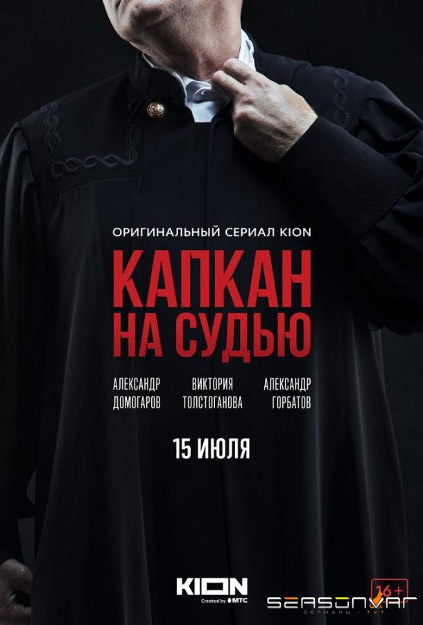 Капкан на судью /  (2022)