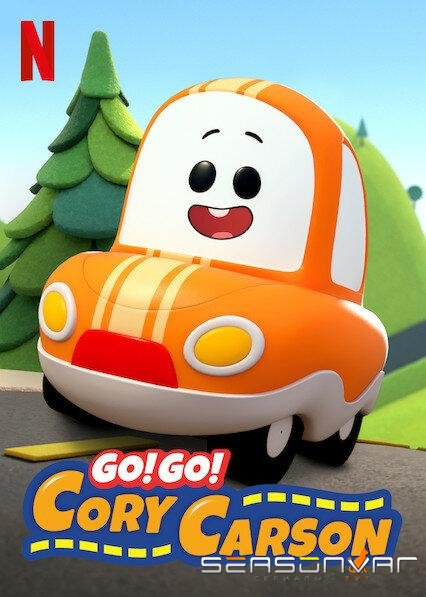 Кори Карсон / Go! Go! Cory Carson (2020)