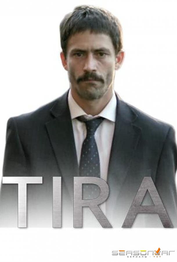 Сыщик / Tira (2019)