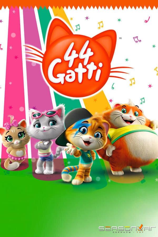 44 котёнка / 44 Gatti (2018)