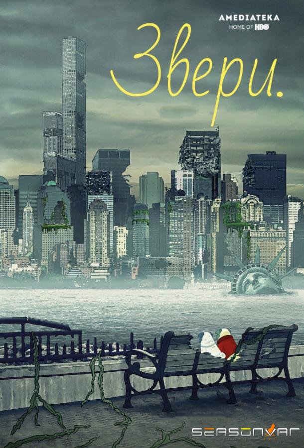 Звери / Животные / Animals (2016)