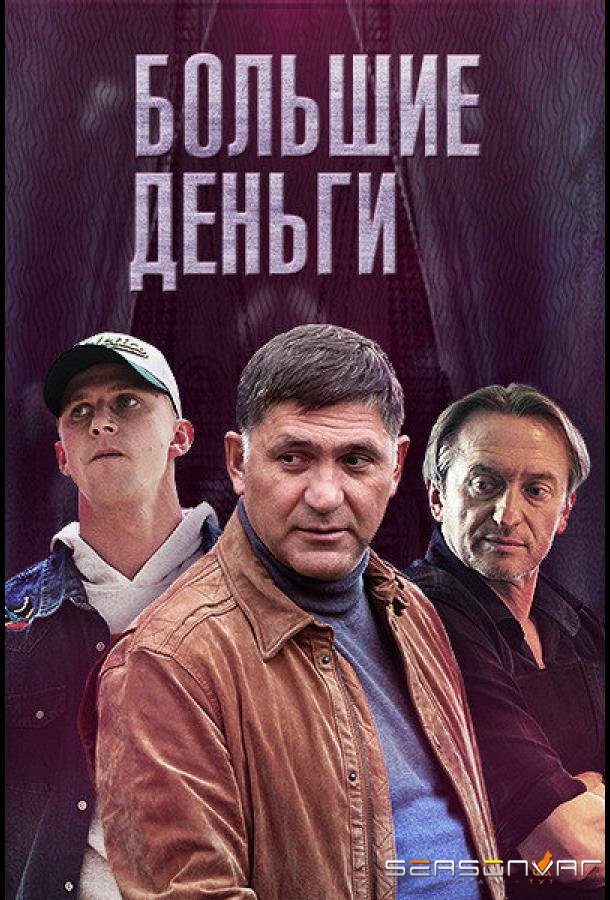 Большие деньги /  (2015)