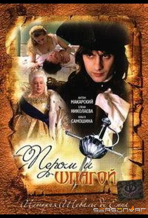 Пером и шпагой /  (2007)