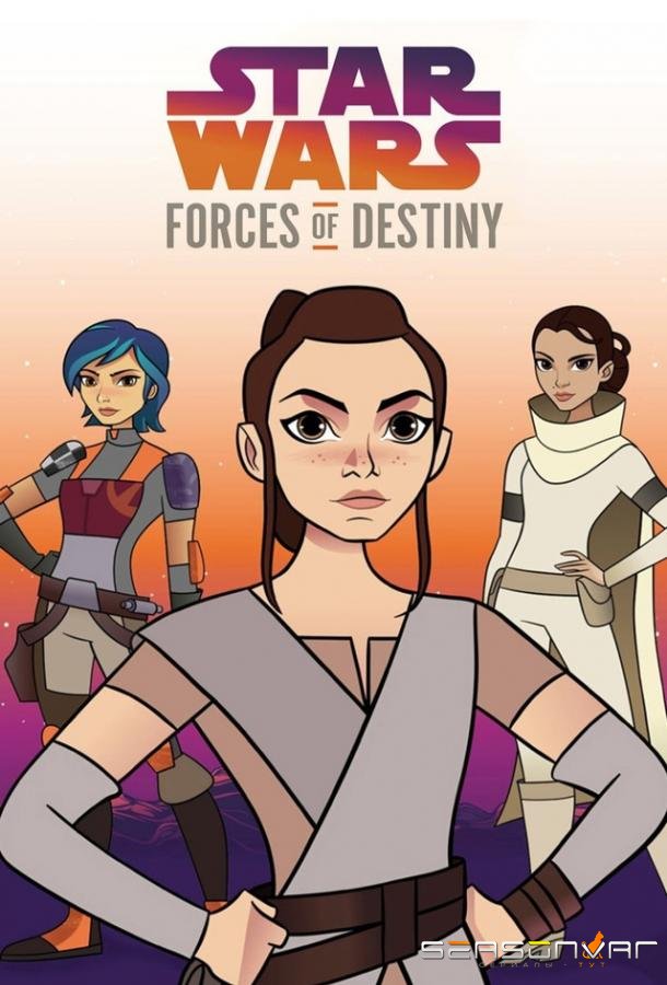 Звёздные войны: Силы судьбы / Star Wars: Forces of Destiny (2017)