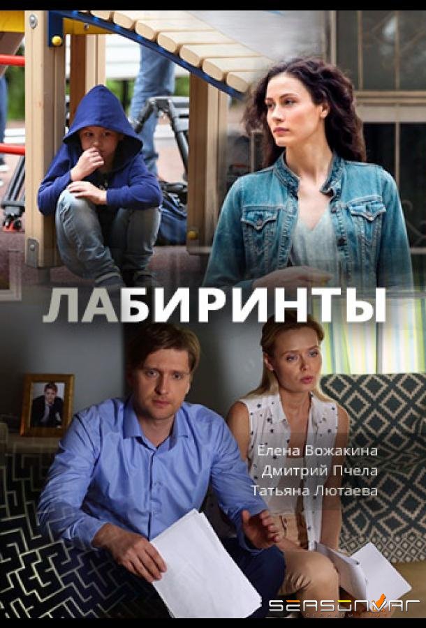 Лабиринты /  (2017)