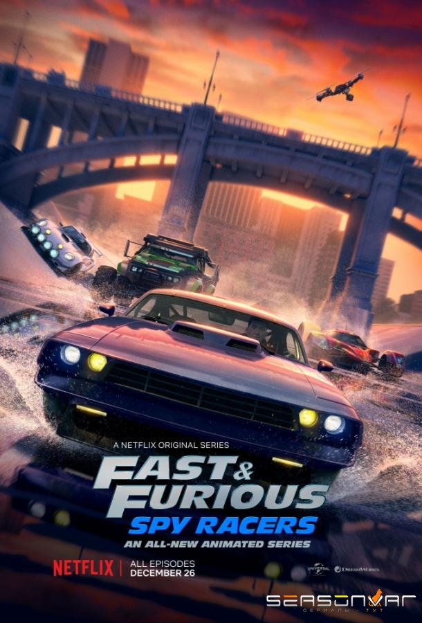 Форсаж: Шпионы-гонщики / Fast & Furious: Spy Racers (2019)